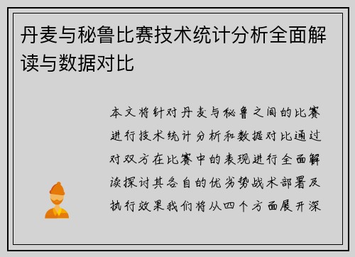 丹麦与秘鲁比赛技术统计分析全面解读与数据对比