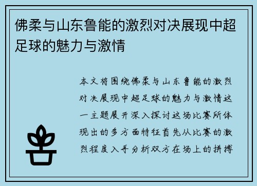 佛柔与山东鲁能的激烈对决展现中超足球的魅力与激情