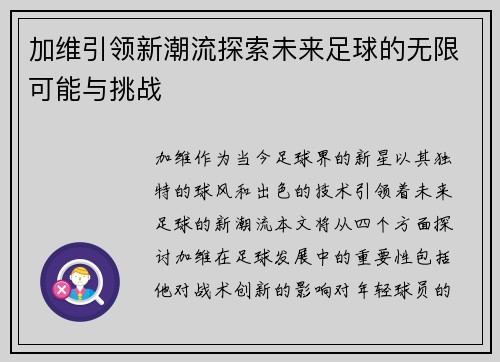 加维引领新潮流探索未来足球的无限可能与挑战
