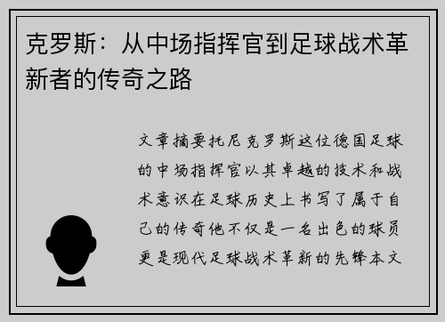 克罗斯：从中场指挥官到足球战术革新者的传奇之路