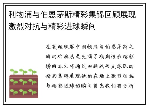利物浦与伯恩茅斯精彩集锦回顾展现激烈对抗与精彩进球瞬间