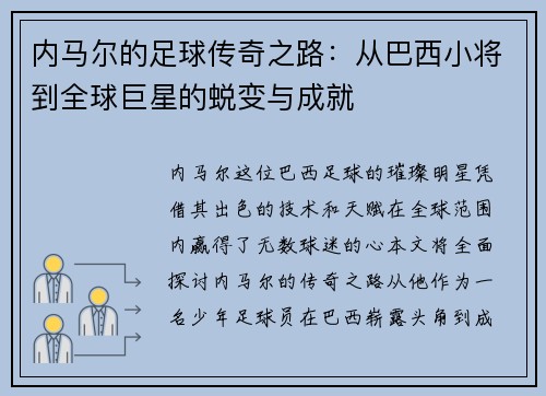 内马尔的足球传奇之路：从巴西小将到全球巨星的蜕变与成就