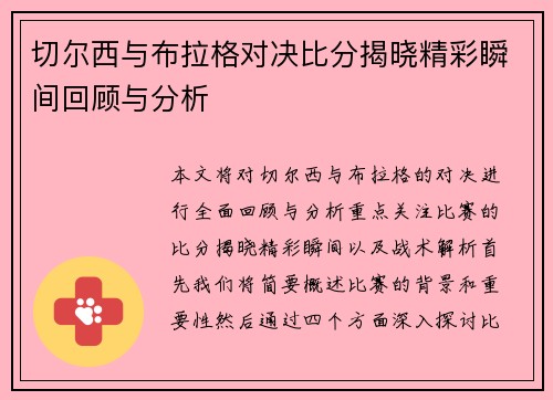 切尔西与布拉格对决比分揭晓精彩瞬间回顾与分析