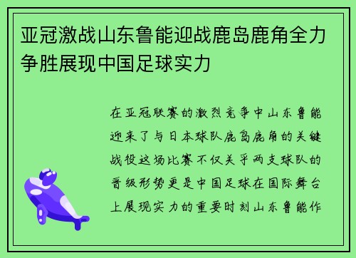 亚冠激战山东鲁能迎战鹿岛鹿角全力争胜展现中国足球实力