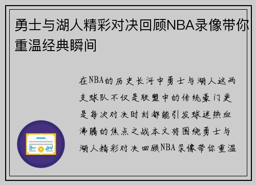 勇士与湖人精彩对决回顾NBA录像带你重温经典瞬间