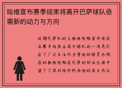 哈维宣布赛季结束将离开巴萨球队亟需新的动力与方向
