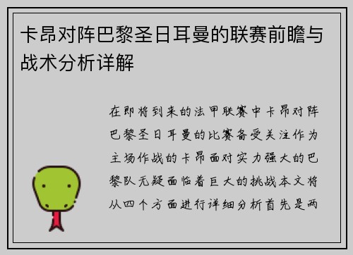 卡昂对阵巴黎圣日耳曼的联赛前瞻与战术分析详解