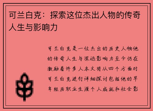 可兰白克：探索这位杰出人物的传奇人生与影响力