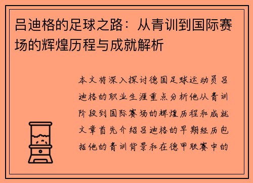 吕迪格的足球之路：从青训到国际赛场的辉煌历程与成就解析