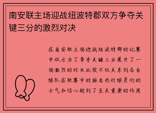 南安联主场迎战纽波特郡双方争夺关键三分的激烈对决