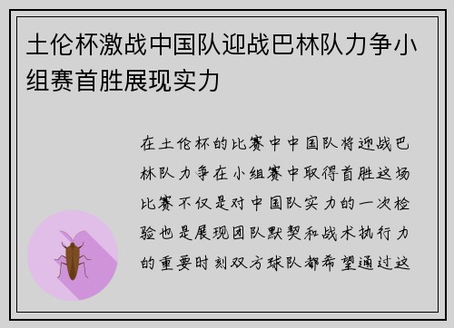 土伦杯激战中国队迎战巴林队力争小组赛首胜展现实力