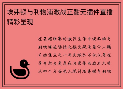 埃弗顿与利物浦激战正酣无插件直播精彩呈现