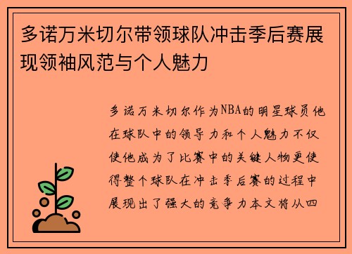 多诺万米切尔带领球队冲击季后赛展现领袖风范与个人魅力