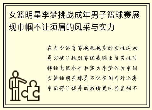 女篮明星李梦挑战成年男子篮球赛展现巾帼不让须眉的风采与实力