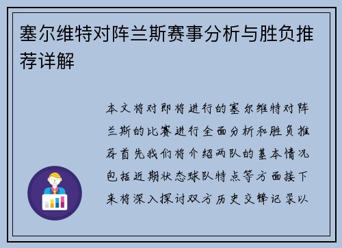 塞尔维特对阵兰斯赛事分析与胜负推荐详解