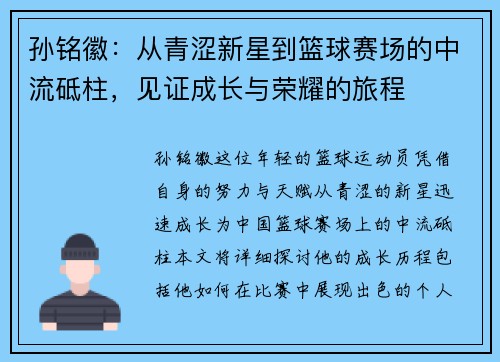孙铭徽：从青涩新星到篮球赛场的中流砥柱，见证成长与荣耀的旅程