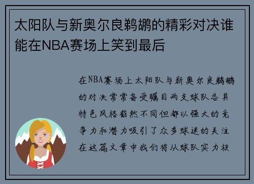 太阳队与新奥尔良鹈鹕的精彩对决谁能在NBA赛场上笑到最后