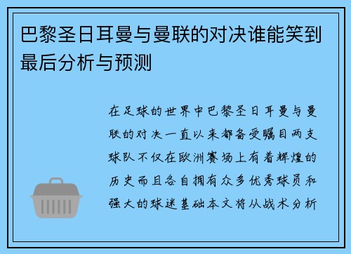 巴黎圣日耳曼与曼联的对决谁能笑到最后分析与预测