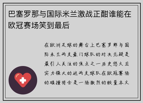 巴塞罗那与国际米兰激战正酣谁能在欧冠赛场笑到最后