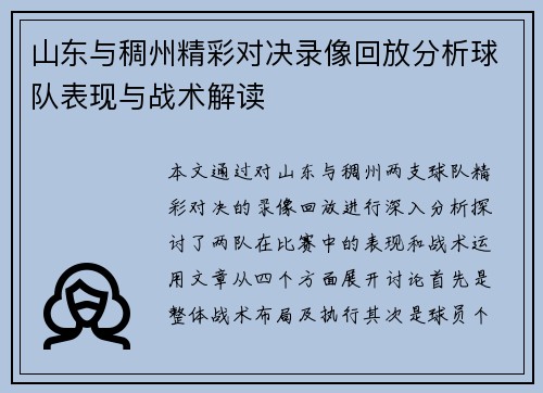 山东与稠州精彩对决录像回放分析球队表现与战术解读