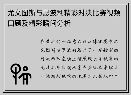 尤文图斯与恩波利精彩对决比赛视频回顾及精彩瞬间分析