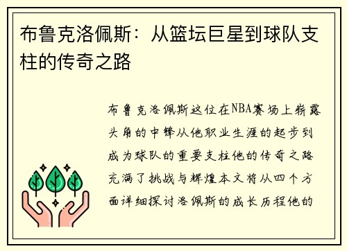 布鲁克洛佩斯：从篮坛巨星到球队支柱的传奇之路