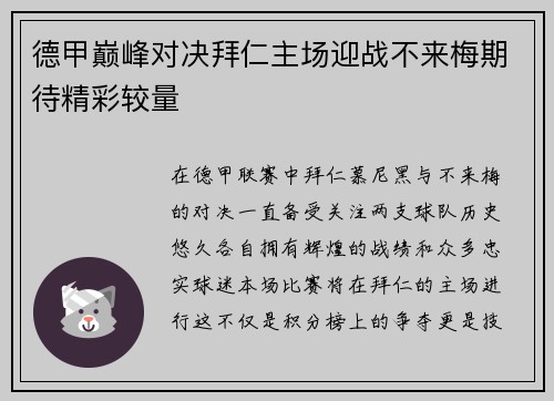 德甲巅峰对决拜仁主场迎战不来梅期待精彩较量