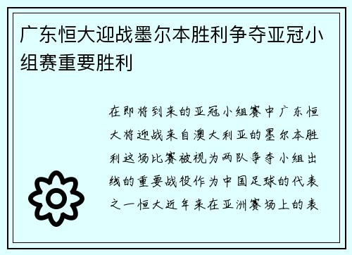 广东恒大迎战墨尔本胜利争夺亚冠小组赛重要胜利