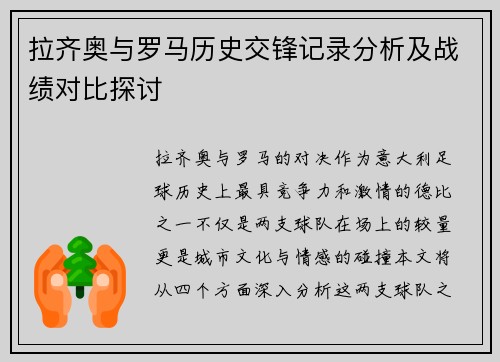 拉齐奥与罗马历史交锋记录分析及战绩对比探讨
