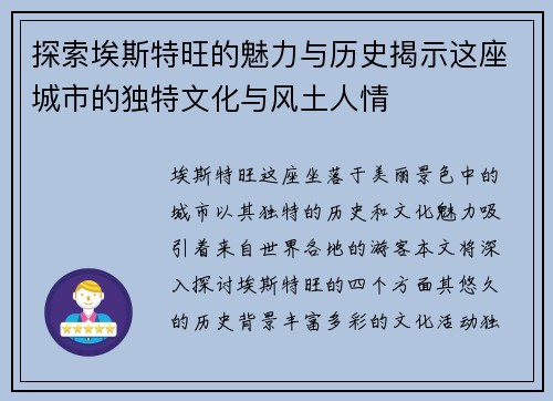 探索埃斯特旺的魅力与历史揭示这座城市的独特文化与风土人情