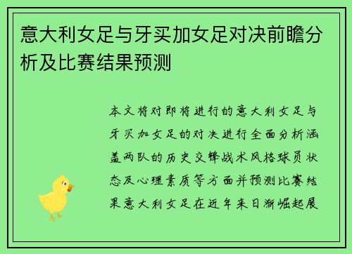 意大利女足与牙买加女足对决前瞻分析及比赛结果预测