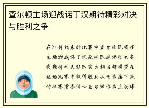 查尔顿主场迎战诺丁汉期待精彩对决与胜利之争