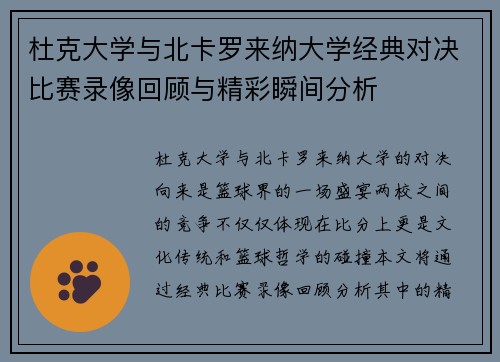 杜克大学与北卡罗来纳大学经典对决比赛录像回顾与精彩瞬间分析