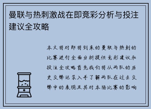 曼联与热刺激战在即竞彩分析与投注建议全攻略