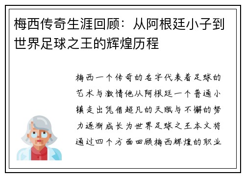 梅西传奇生涯回顾：从阿根廷小子到世界足球之王的辉煌历程