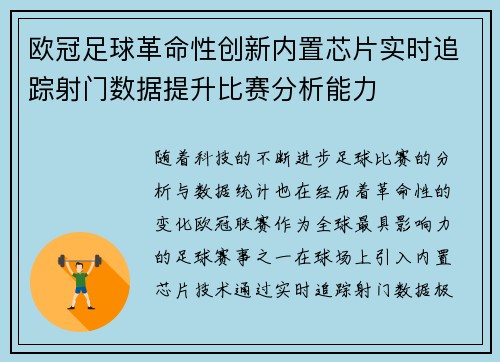 欧冠足球革命性创新内置芯片实时追踪射门数据提升比赛分析能力