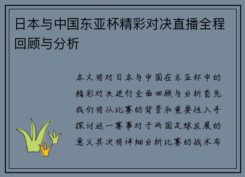 日本与中国东亚杯精彩对决直播全程回顾与分析
