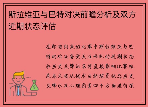斯拉维亚与巴特对决前瞻分析及双方近期状态评估