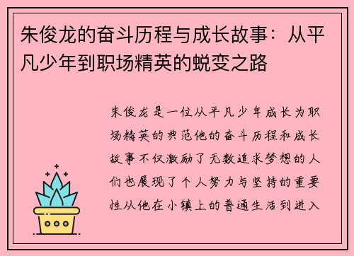 朱俊龙的奋斗历程与成长故事：从平凡少年到职场精英的蜕变之路
