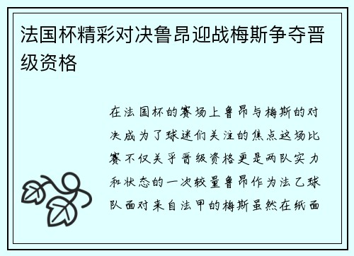 法国杯精彩对决鲁昂迎战梅斯争夺晋级资格