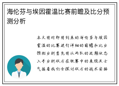 海伦芬与埃因霍温比赛前瞻及比分预测分析