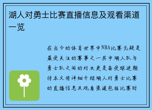 湖人对勇士比赛直播信息及观看渠道一览