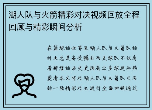 湖人队与火箭精彩对决视频回放全程回顾与精彩瞬间分析