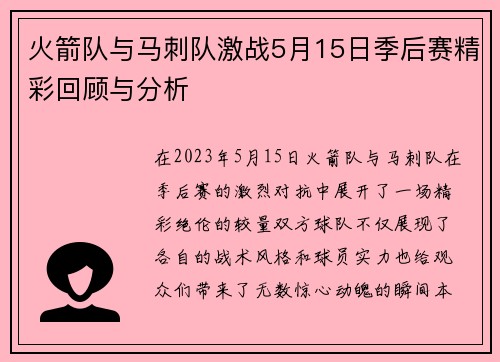 火箭队与马刺队激战5月15日季后赛精彩回顾与分析