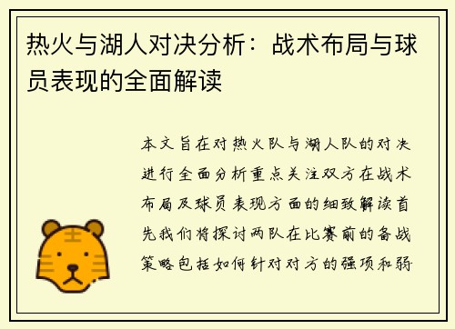 热火与湖人对决分析：战术布局与球员表现的全面解读