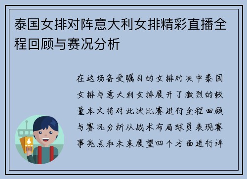 泰国女排对阵意大利女排精彩直播全程回顾与赛况分析