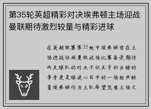第35轮英超精彩对决埃弗顿主场迎战曼联期待激烈较量与精彩进球
