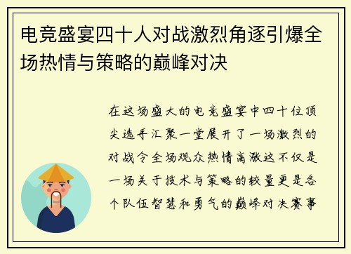 电竞盛宴四十人对战激烈角逐引爆全场热情与策略的巅峰对决