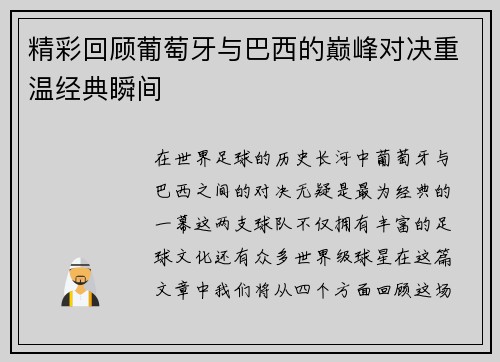 精彩回顾葡萄牙与巴西的巅峰对决重温经典瞬间