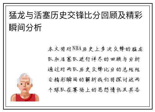 猛龙与活塞历史交锋比分回顾及精彩瞬间分析